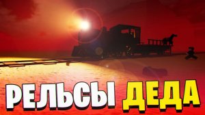 ПРОКАТИЛСЯ ПО МЁРТВЫМ РЕЛЬСАМ В РОБЛОКС ДО ОБНОВЫ #1