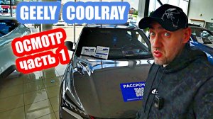 GEELY COOLRAY grey часть 1