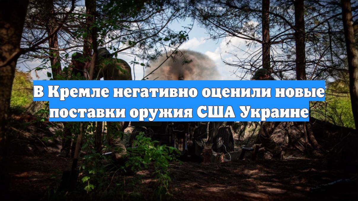 В Кремле негативно оценили новые поставки оружия США Украине
