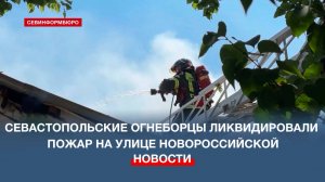 Севастопольские огнеборцы ликвидировали пожар на улице Новороссийской