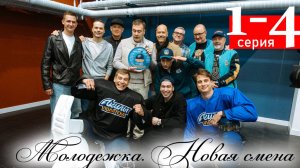 Молодежка. Новая смена продолжение 1 2 3 4 серия (сериал 2025)