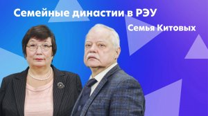 Семейное дело: династии, работающие в РЭУ. Семья Китовых