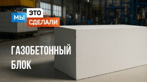 Как сделан газобетонный блок ГРАС?