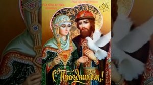 С ПРАЗДНИКОМ СЕМЬИ ЛЮБВИ И ВЕРНОСТИ!