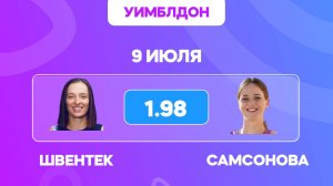 Швентек - Самсонова прогноз / Уимблдон 2025