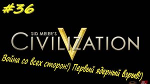 Цивилизация 5. Прохождение за Ацтеков. 36 серия