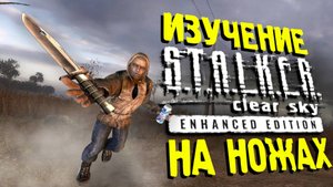 🔴 ПРОВЕРЯЕМ КОСЯКИ на НОЖЕ S.T.A.L.K.E.R ЧН - Enhanced Edition 15 часть