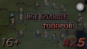 #25 ЭТО ПОЖАЛУЙ ЛУЧШИЙ ИЗ ОТРЯДОВ! СТАЛЬНЫЕ ДРОВОСЕКИ ПРОХОЖДЕНИЕ BATTLE BROTHERS LEGENDS