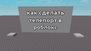 КАК СДЕЛАТЬ ТЕЛЕПОРТ В РОБЛОКС