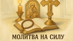Молитва на силу