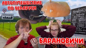АВТОПУТЕШЕСТВИЕ ПО БЕЛАРУСИ!ИЗ БРЕСТА В БАРАНОВИ.ЧАСТЬ1.🍾💫ПЕРВЫЙ ДЕНЬ БОГАТ НА ВПЕЧАТЛЕНИЯ.💫🍾