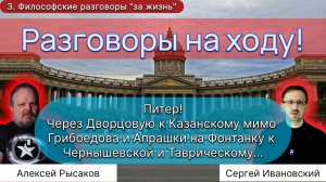 3. Разговоры на ходу через Питер. Философия. Виды любви. Красота. Христианство. Алкоголь. Греция.