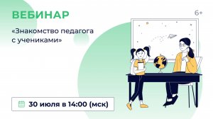 «Знакомство педагога с учениками»