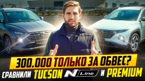 Hyundai Tucson N-Line против Premium — КАКОЙ ЛУЧШЕ!