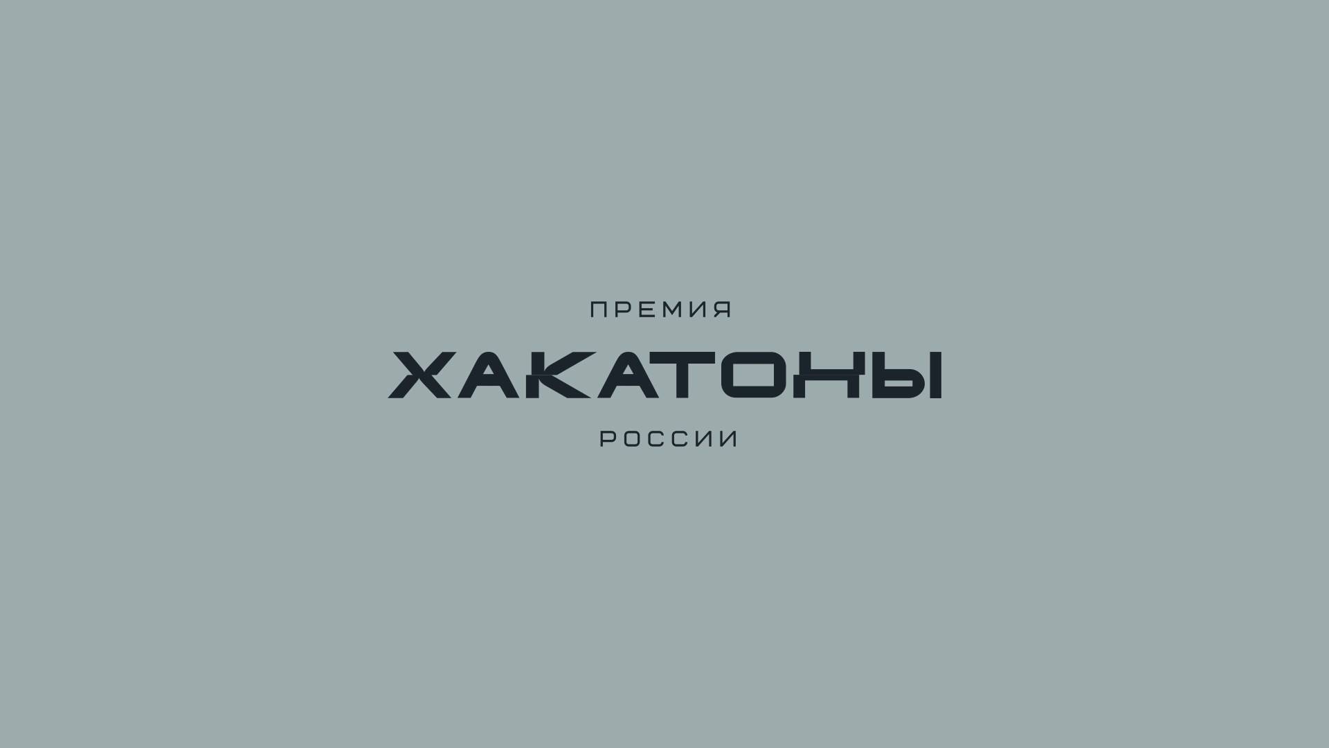 Премия хакатоны России