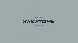 Премия хакатоны России