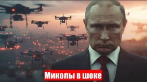 FPV-дроны «Камазами». Миколы в шоке. Зеленский ненавидит. Война на Украине. Свежие и важные новости