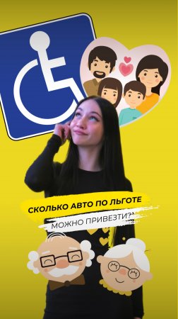 Сколько авто по льготе можно привезти?
