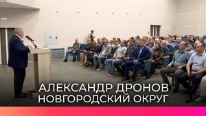 Александр Дронов провёл рабочую встречу с активными жителями Новгородского округа