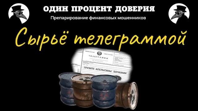 Сырьё телеграммой смотреть онлайн