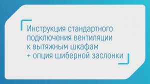 Инструкция стандартного подключения вентиляции к вытяжным шкафам + опция шиберной заслонки. СовЛаб