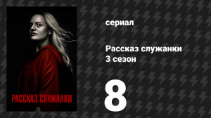Рассказ служанки 3 сезон 8 серия «Негодная» (сериал, 2019)
