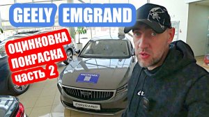 GEELY EMGRAND grey ОЦИНКОВКА часть 2