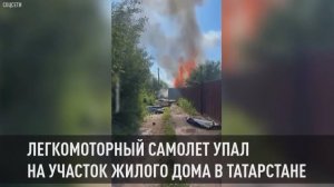 Легкомоторный самолет упал на участок жилого дома в Казани