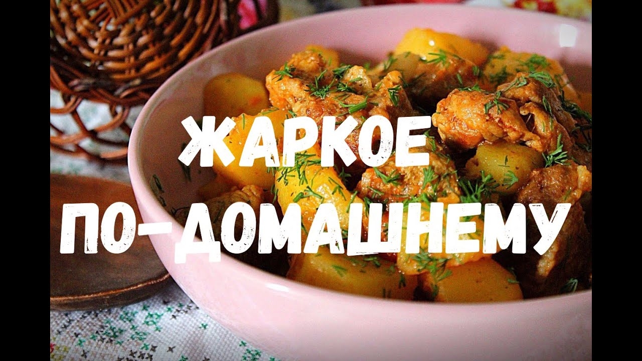 Жаркое по-домашнему! Простое ДОМАШНЕЕ БЛЮДО! Рецепт Жаркого! Очень Вкусный Ужин для всей семьи!