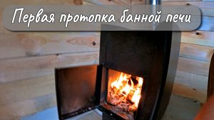 ПЕРВАЯ ПРОТОПКА БАННОЙ ПЕЧИ