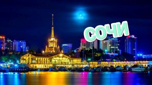 Отели Сочи, Сочи 2025, Сочи сегодня, город Сочи, что посмотреть в Сочи, Сочи цены, Сочи