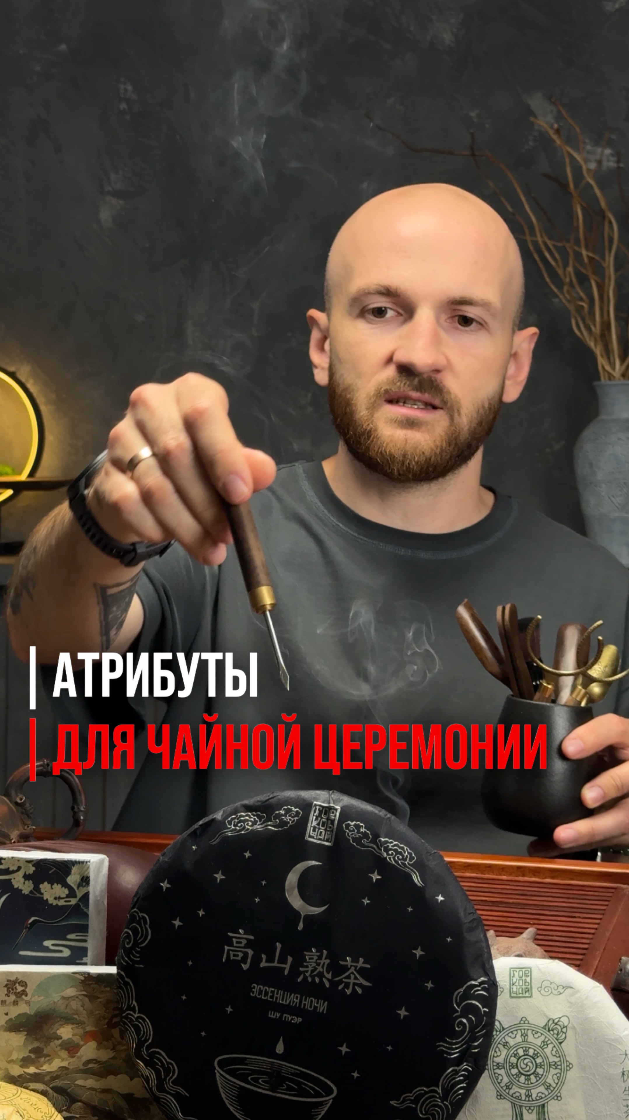 Лучшие атрибуты для чайной церемонии! #китайскийчай #чай #китай #чайнаяцеремония #пуэр