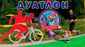 Дуатлон 2025. Беги, крути, беги.