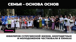 ЮБИЛЯРОВ СУПРУЖЕСКОЙ ЖИЗНИ, МНОГОДЕТНЫХ И МОЛОДОЖЕНОВ ЧЕСТВОВАЛИ В ХИМКАХ