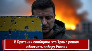 В Британии сообщили, что Трамп решил облегчить победу России