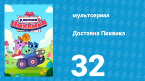 Доставка Пиквика 32 серия «Подводная загадка» (мультсериал, 2020)