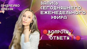 Запись сегодняшнего ЕЖЕНЕДЕЛЬНОГО ЭФИРА 🔴ВОПРОСЫ❓ОТВЕТЫ❗️🔴