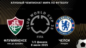 Футбол. Флуминенсе - Челси. Клубный чемпионат мира 2025. Полуфинал