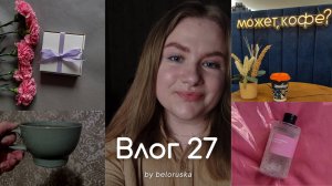 Влог 27. Увольнение, поиск работы и бьюти ✨