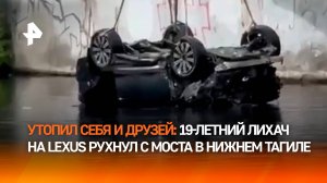 Миг — и нет трех жизней: юный кутила утопил родительский Lexus, рухнув с моста в Нижнем Тагиле