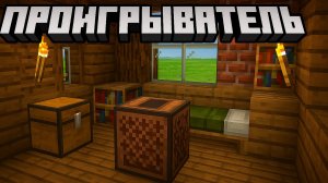 Как сделать проигрыватель музыкальных пластинок в Майнкрафт