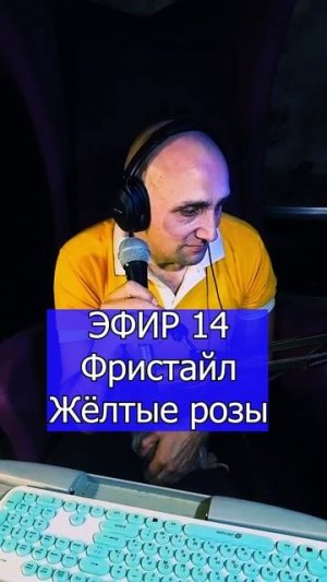 Фристайл - Жёлтые розы 3 ЭФИР 14 Клондайс