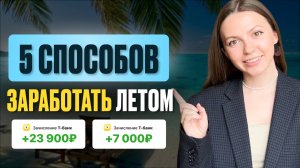 5 простых способов ПОДЗАРАБОТАТЬ этим летом | ЧТО ДЕЛАТЬ ЛЕТОМ, ЧТОБЫ ПОЛУЧИТЬ ДОПОЛНИТЕЛЬНЫЙ ДОХОД