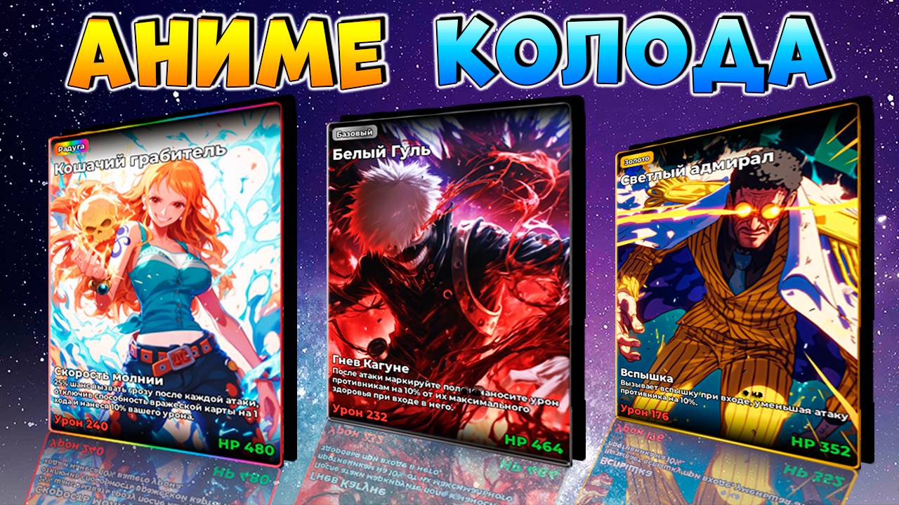 СОБРАЛ САМЫХ КРУТЫХ АНИМЕ ПЕРСОНАЖЕЙ🍈🌊Anime Card Clash