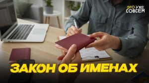 Запрет странных имён в России: кто против креатива? | Это уже совсем