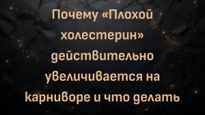 Почему «Плохой холестерин» действительно увеличивается на карниворе и что делать (Макс Герман)