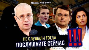 Не слушали тогда послушайте сейчас: Рассказы Скабеевой и Симоньян правда или ложь? -Максим Нургалеев