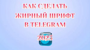 Как Писать Жирным Шрифтом в Телеграмме [2025]