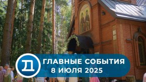 08.07.2025 Домодедово. Главные события.