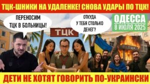 ОДЕССА 8 ИЮЛЯ 2025. ТЦК-АТАКИ ПРОДОЛЖАЮТСЯ! В0ЕННЫМ ОТПРАВЛЯЮТ ПОСЫЛКИ С СЮРПРИЗОМ! ШАХЕДНАЯ СТОРОНА